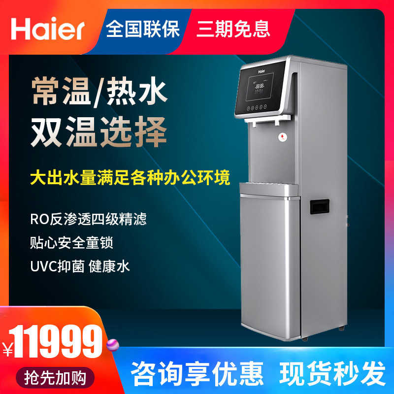 Haier commercial water purifier large vertical heating integrated public water purifier milk tea direct drinking water HLZR75A-2L