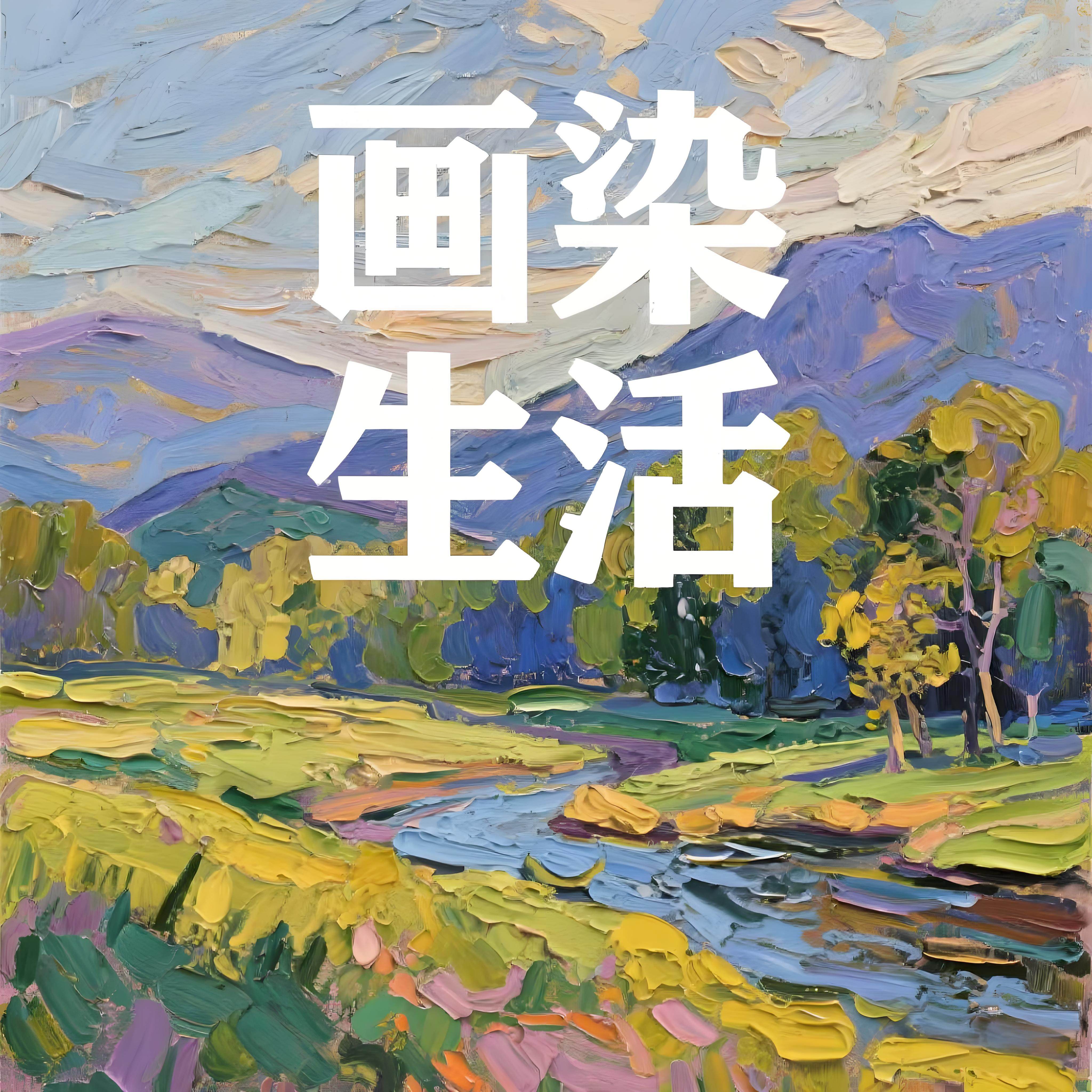 画染生活的LOGO
