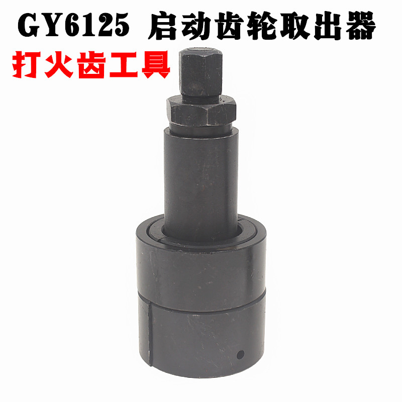 GY6 scooter ghost fire 125 Start gear extractor for special maintenance repair tool for fire gear locomotive