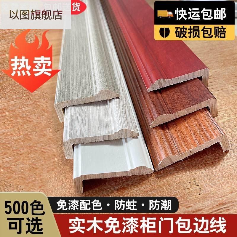 Solid wood paint-free line flat door wooden border wardrobe border hanging line window cabinet door sealing edge closing line door cover