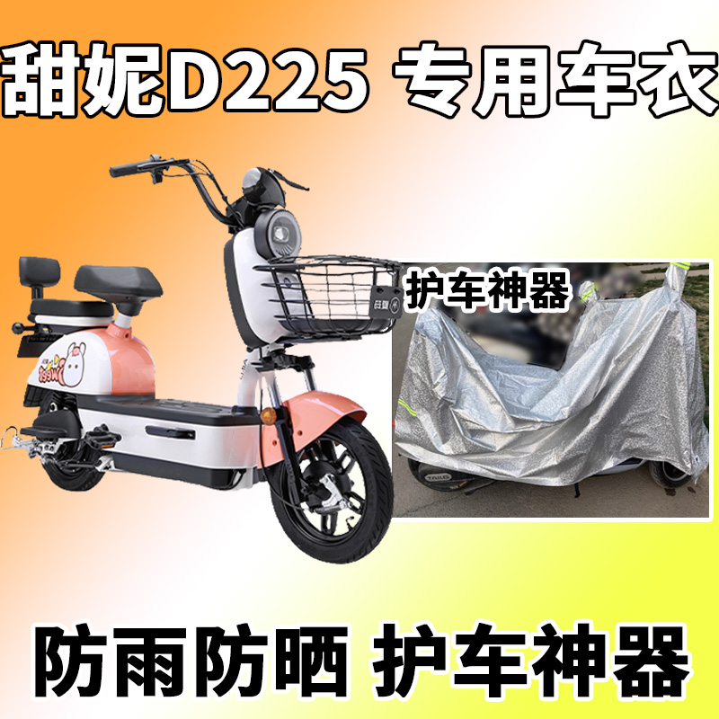 Suitable for the love Mardonie D225 car hood electric car TDT1212Z anti-dust sun protection windproof and waterproof car cover