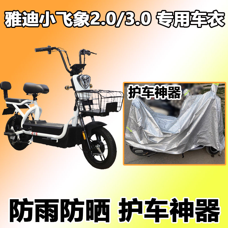 Suitable for Yadi Xiaofei 2 0 3 0 Car clothes for electric vehicle special dust and rain and sunscreen TDT1215Z