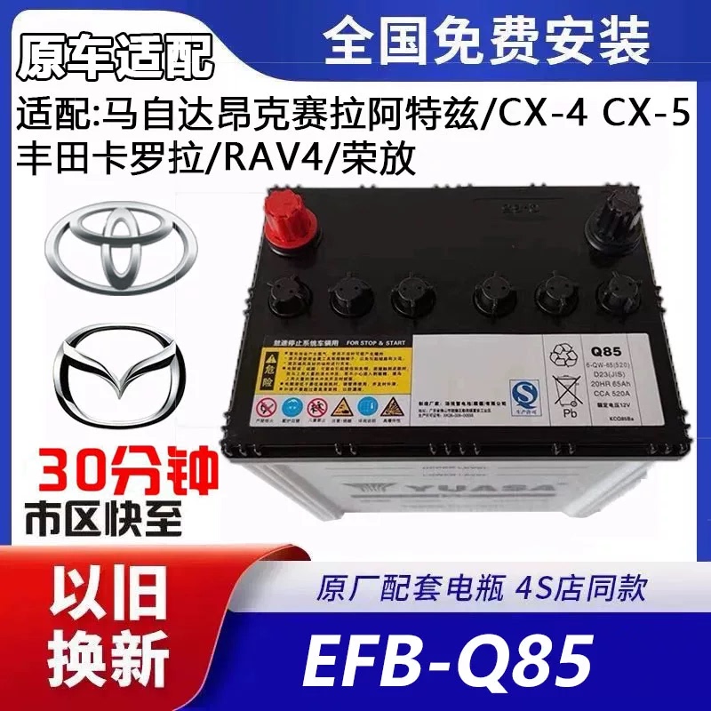 Q85 Start-Stop Battery Compatible with Mazda Atenza, Axela, Cx5, Toyota Rav4, Corolla, Levin Q85 Start-Stop Battery Compatible with Mazda Atenza, Axela, Cx5, Toyota Rav4, Corolla, Levin