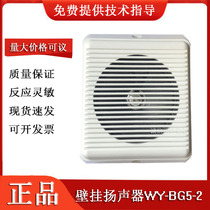 Wy-BG5-2 Wy-BG5-2 Weephonic sound box wall mounted fire horn 3W Ming-fit public aiting