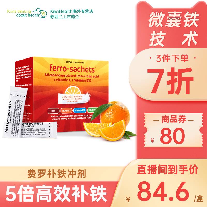 新西兰进口 Ferro-Sachets 费罗 补铁冲剂 1.5g*28包 天猫优惠券折后￥69包邮包税（￥159-90）