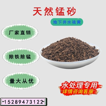  Water treatment Natural manganese sand filter material Domestic water purification yellow water groundwater well water filtration in addition to ferromanganese in addition to rust