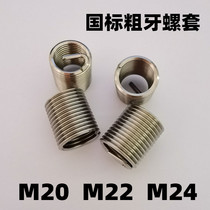 304 stainless steel wire threaded sleeve threaded repair braces steel braces M20*2 5 M22*2 5 M24*3
