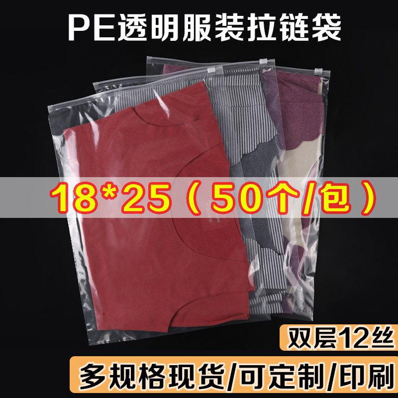 Clothing zipper bag thin clothes underwear clip chain packaging bag transparent storage self-sealing bag 50 small 18*25