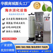 High-salt seawater desalination equipment reverse osmosis water treatment direct drinking water purifier portable large and small marine industry
