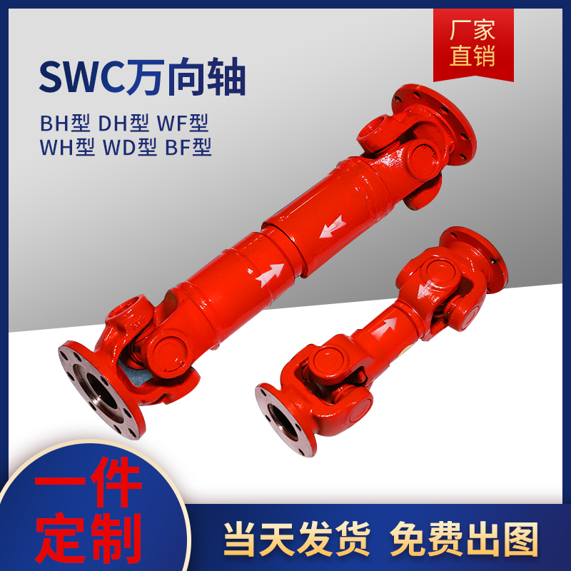 SWC BH type retractable cross universal shaft 45 steel universal drive shaft can be customized automotive universal joint coupling