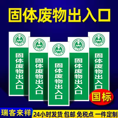 Solid waste entrance and exit signage, hazardous waste signage, solid waste room, General solid waste label, hazardous waste storage room, storage room, warning sign, sticker customization
