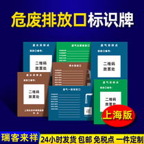 Shanghai Wastewater Exhaust Gas Rainwater Discharge Port Identification Card Wastewater Exhaust Gas Sampling Point Placard Hazardous Waste Information Public Column Environmental Protection Report Card Critical Waste Room Identification Card Management System Customized