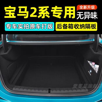 Suitable for bmw 2 series 218i station wagon 225i 220i car interior modification supplies accessories trunk partition storage