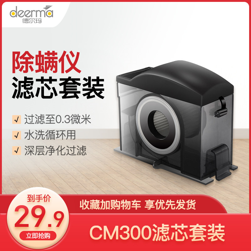Delma mite removal instrument accessories CM300CM900 original HEPA HEPA filter element