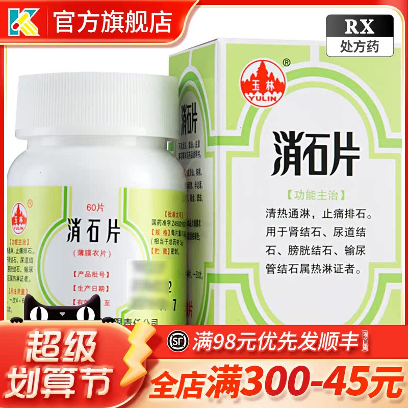 Yulin Melting Tablets 0 32g*60 tablets*1 bottle Cleaning Toleral Nephropathy Urinary Bldder Transfusion Urine Stone Train Urine Stone Train Pipeline Fossil Train Train Pipeline Non-Particle Capsule Coating Tea