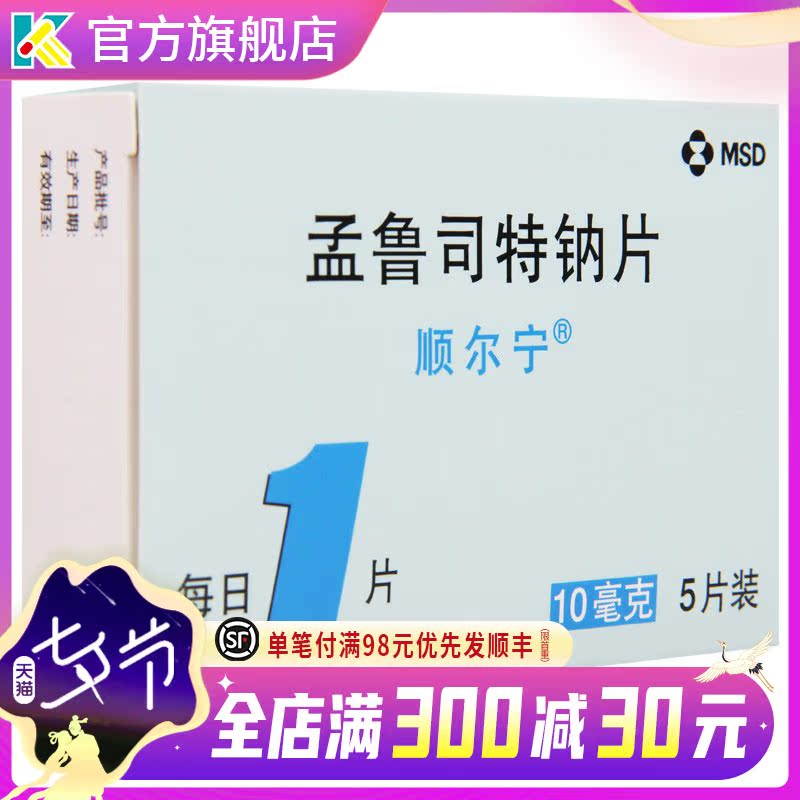 Mask delivery)Shenlin Mengruste sodium tablet 10mg*5 tablets to prevent and treat filial gasp and allergic rhinonitis non-smooth and tranquillity to the millennium Sterner Drunrust Turner
