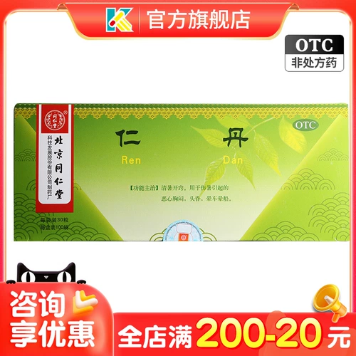 Пекин Тонгрентанг Рендан 100 мешков/коробка для предотвращения травм, жары, тошноты, стеснения груди, головокружения, морской болезни, нечеловеческих таблеток