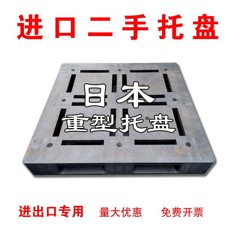 Japan and South Korea import and export second-hand old plastic tray field word double-sided black disposable thickened cargo pad 1100
