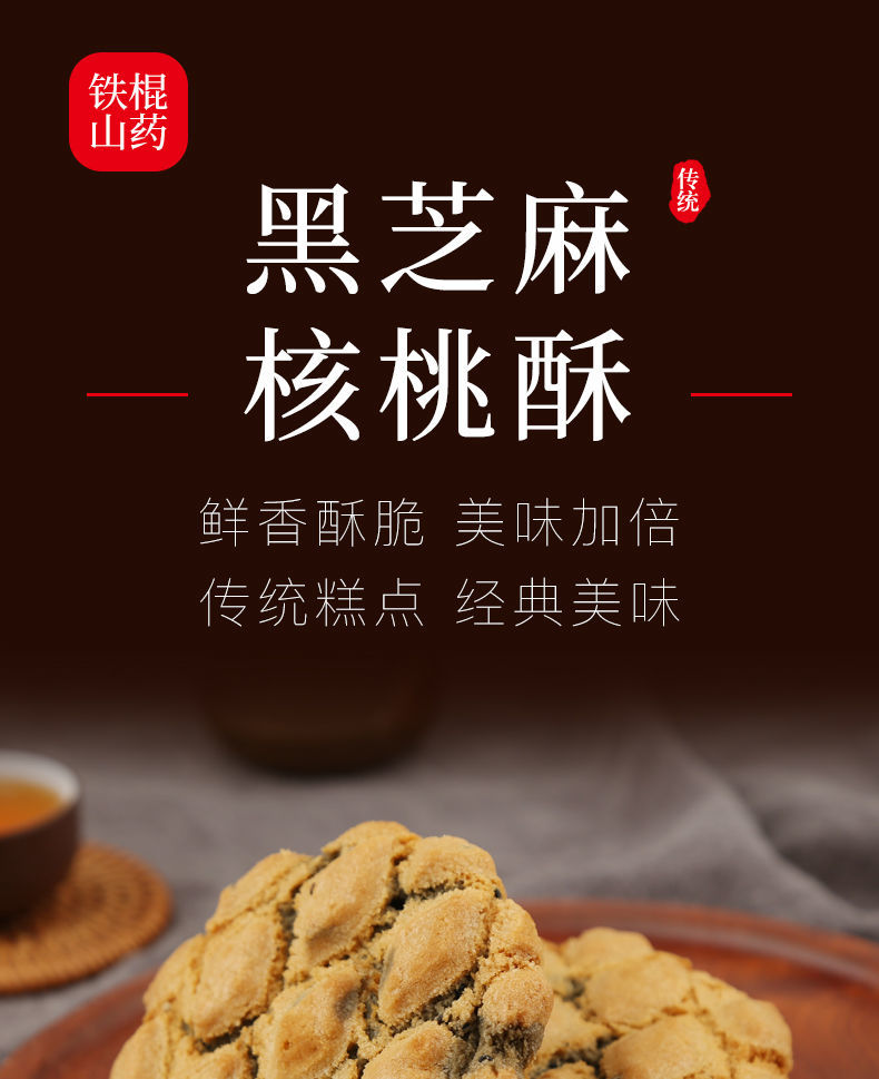 铁棍山药黑芝麻夹心桃酥山药饼干核桃酥网红