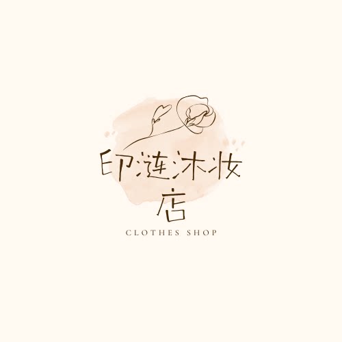 印涟沐妆店