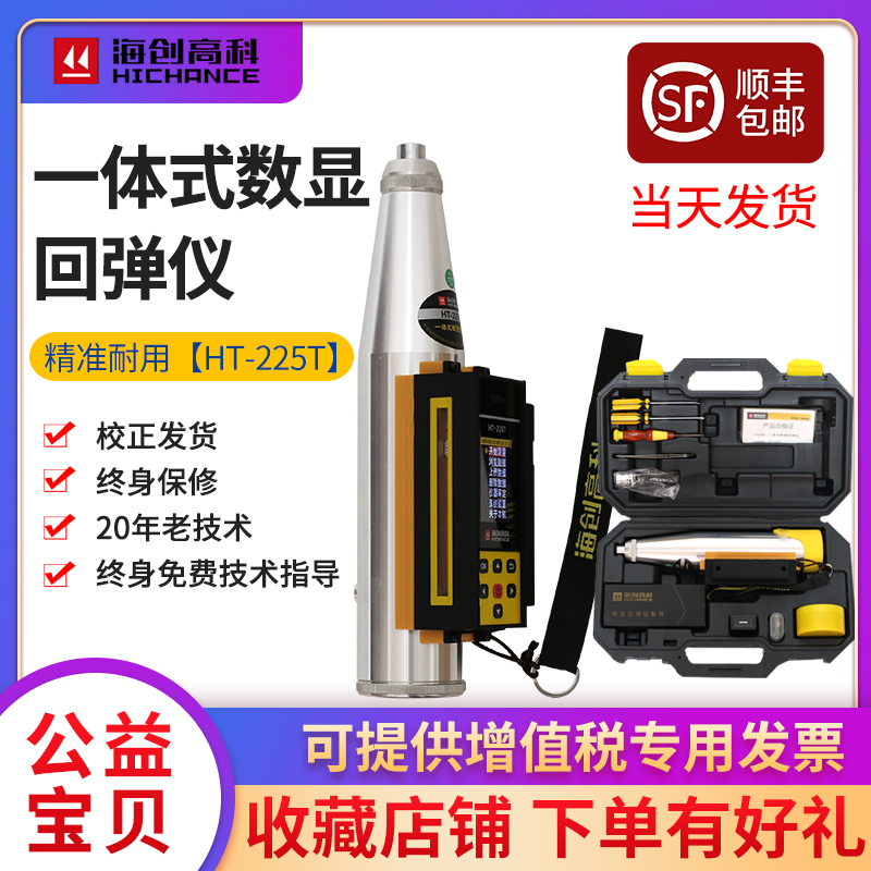 Haichuang high-tech integrated digital display rebound hammer HT-225T concrete strength detector Compressive detector