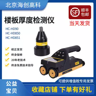 Beijing Haichuang High-tech non-metallic plate degree tester HD850 integrated floor thickness detector HC-HD90
