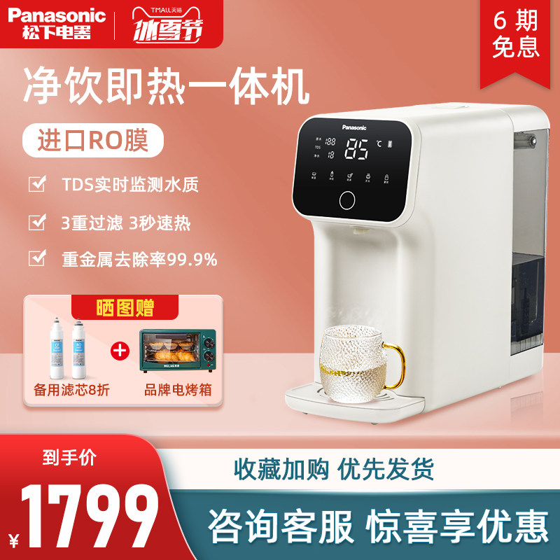 Panasonic Immediate Water Drinking Machine Household Small Desktop Mini Direct Drink Heating Integrated Purifier