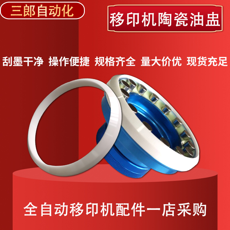 Ceramic oil flush tungsten steel cup ink type fully automatic ink transfer printing machine accessories complete knife edge ring 100907060