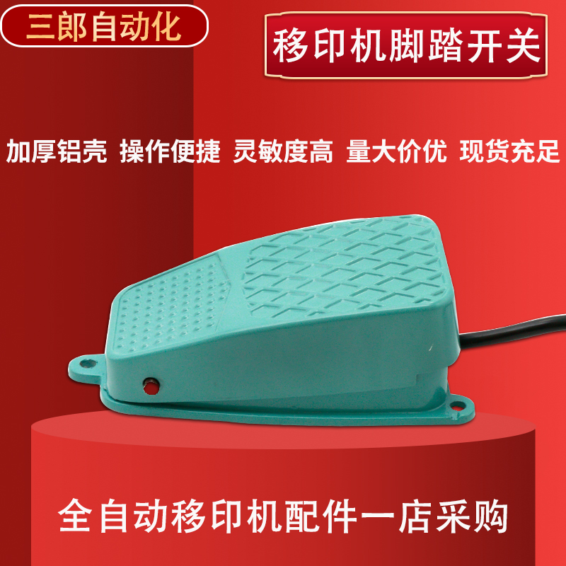 Foot switch fully automatic pneumatic mobile printer accessories complete set of emergency stop pedal self-reset metal shell 250AVC