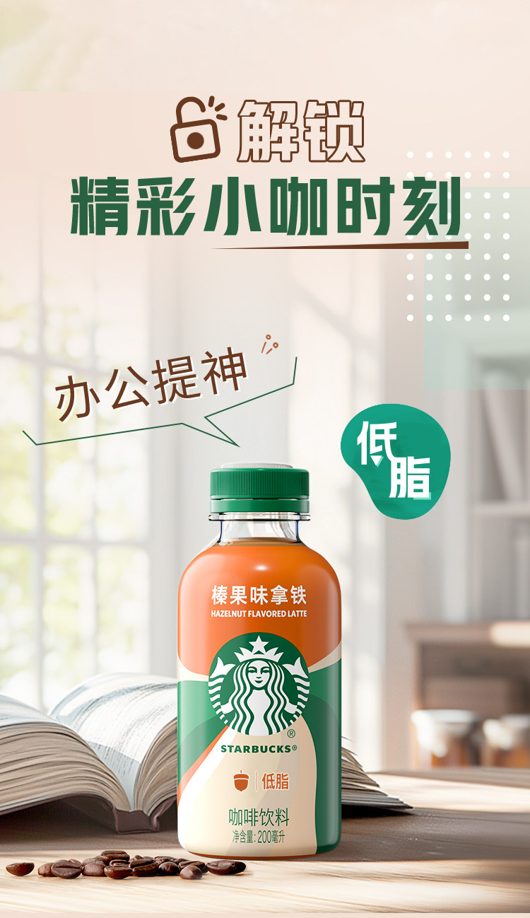 安享好物 安享D级即饮咖啡-星巴克低脂 榛果拿铁 国标 