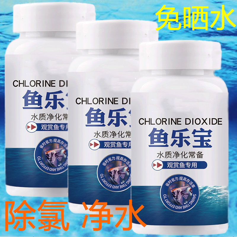 Fish Lebao tap water quick chlorine sterilization water cleaning agent clarifies clear agent fish turtle sun-free disinfectant