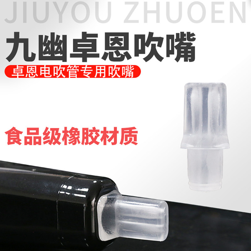 Zhuo En Jiuyou YH501S electronic blow instrument blowout Zhuo En universal blowout transparent rubber mouthpiece