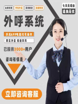 Outbound call system customer service telemarketing app system enterprise-specific outbound callback line automatic call stabilization