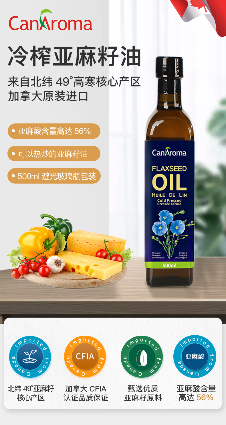 亚麻酸含量高达56%、可热炒：加拿大进口 CanAroma 冷榨亚麻籽油 500ml 28元包邮 买手党-买手聚集的地方