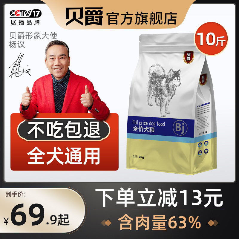 Belle dog food universal 10 catties Teddy Golden Retriever Labrador Corgi adult puppies medium and small dogs 5kg