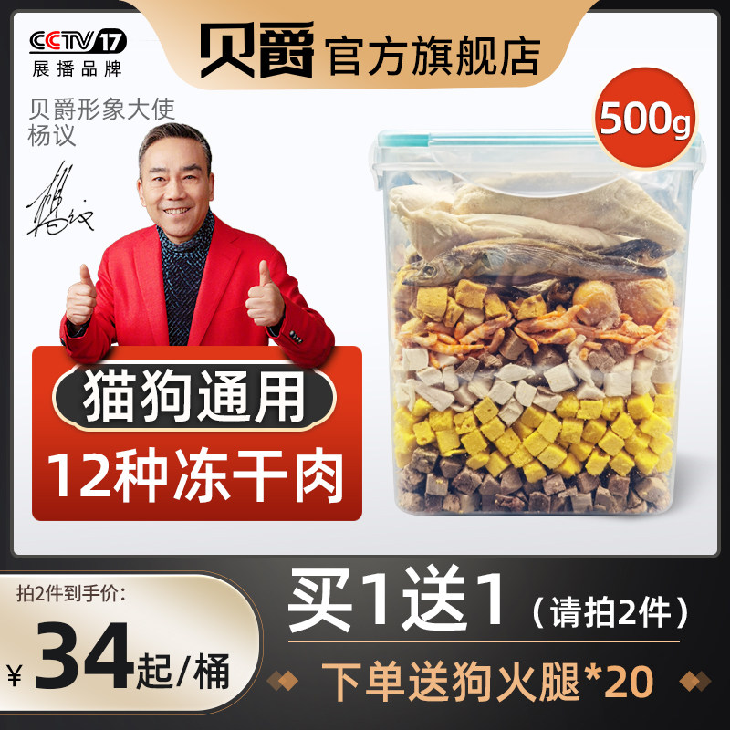 Beijue dog freeze-dried family barrel snacks mixed 500g pet dog cat kitten food nutrition fattening hair cheeks