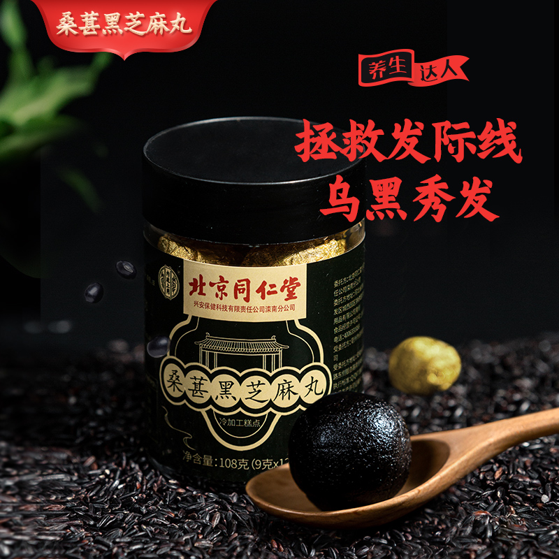 北京同仁堂 桑葚黑芝麻丸 12颗共108g 9.7元包邮(¥59.7-50) 北京同仁堂 桑葚黑芝麻丸 12颗共108g 9.7元包邮(¥59.7-50)