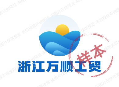 浙江万顺工贸