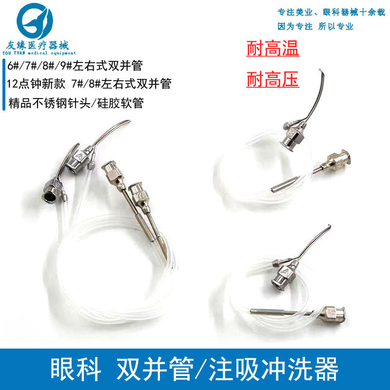 眼科器械双并管注吸器冲洗器6#7#8#9号左右式注吸器12点钟注吸器