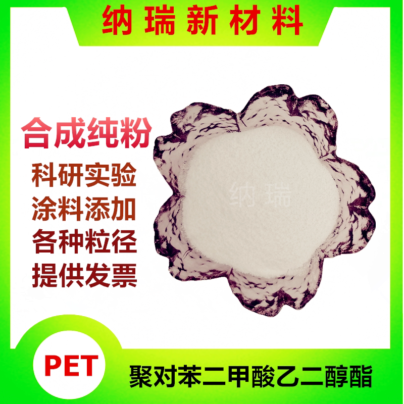 3-500微米超细PET粉末 20-30微米分析高纯度科研微塑料粉涂料油墨