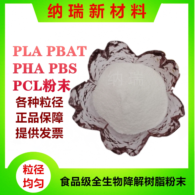 进口PLA粉PBAT PHA PBS粉末聚己内酯生物降解PCL粉聚羟基脂肪酸酯