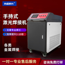 Yongsheng hand-held fiber laser welding machine Stainless steel sheet aluminum alloy continuous automatic hardware welding spot welding