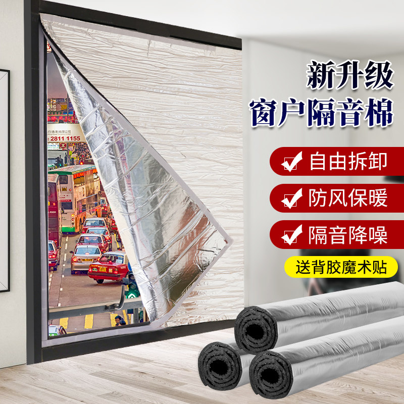 Window heat insulation and sound insulation cotton near the road indoor sound-absorbing curtain anti-noise door and window stickers facing the street artifact sound-absorbing board wall stickers