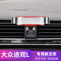 Suitable for Volkswagen Tiguan L mobile phone car bracket 21 Tiguan X special modified car interior navigation bracket