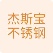 杰斯宝不锈钢制品厂百货店