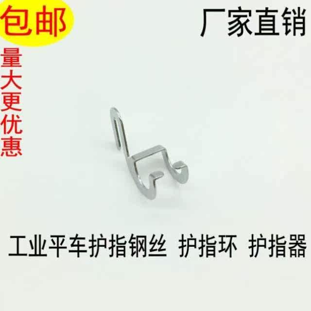 New Flat Car Needle Guard, Needle Guard, Sewing Machine Finger Guard, Hand Guard, Wire Wire Factory Inspection Special Sewing Machine Accessories - Taobao