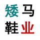 矮马鞋业企业店