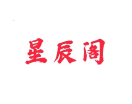 星辰阁笔庄