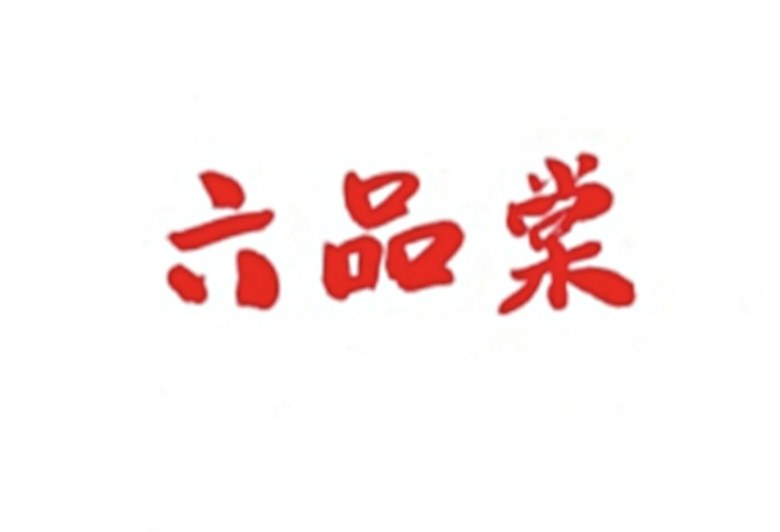 六品棠舰店