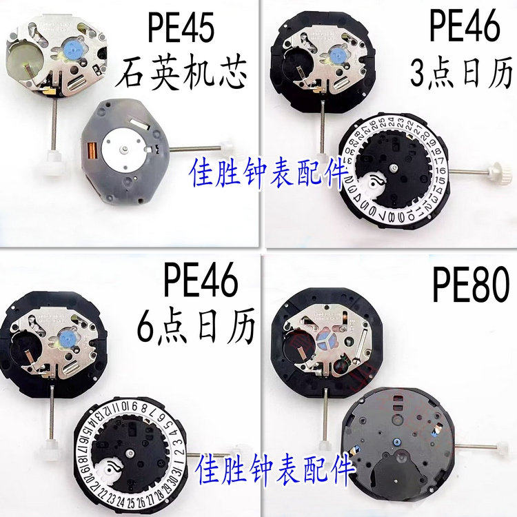 手表机芯全新国产石英机芯PE45 PE46 PE80机芯多针全新石英机芯评价- 淘宝网